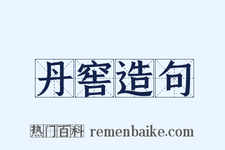 丹窖造句是什么意思的图片